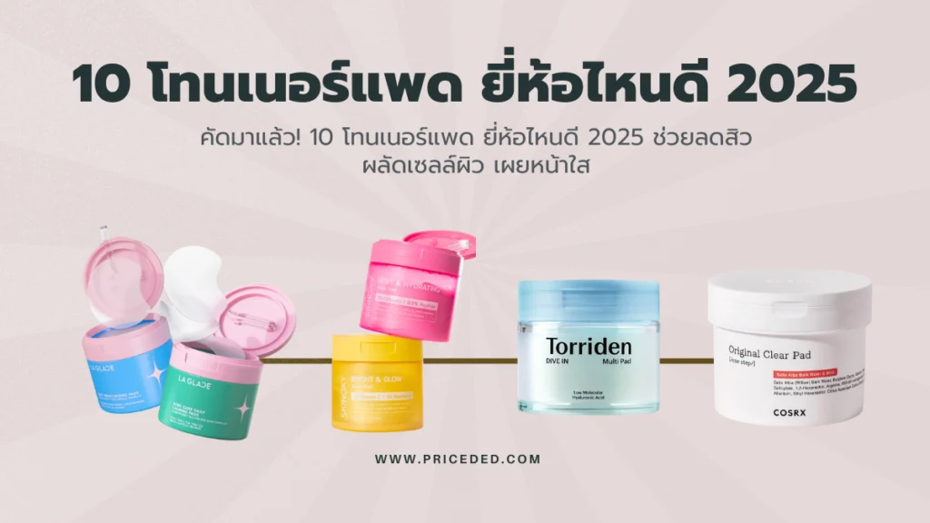 โทนเนอร์แพด ยี่ห้อไหนดี 2025