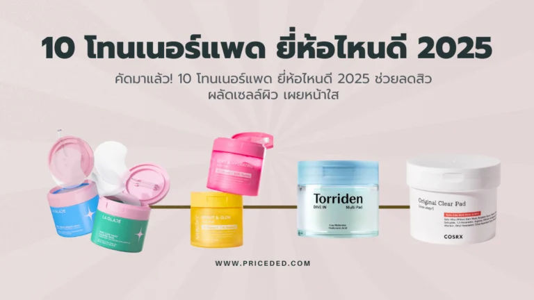 โทนเนอร์แพด ยี่ห้อไหนดี 2025