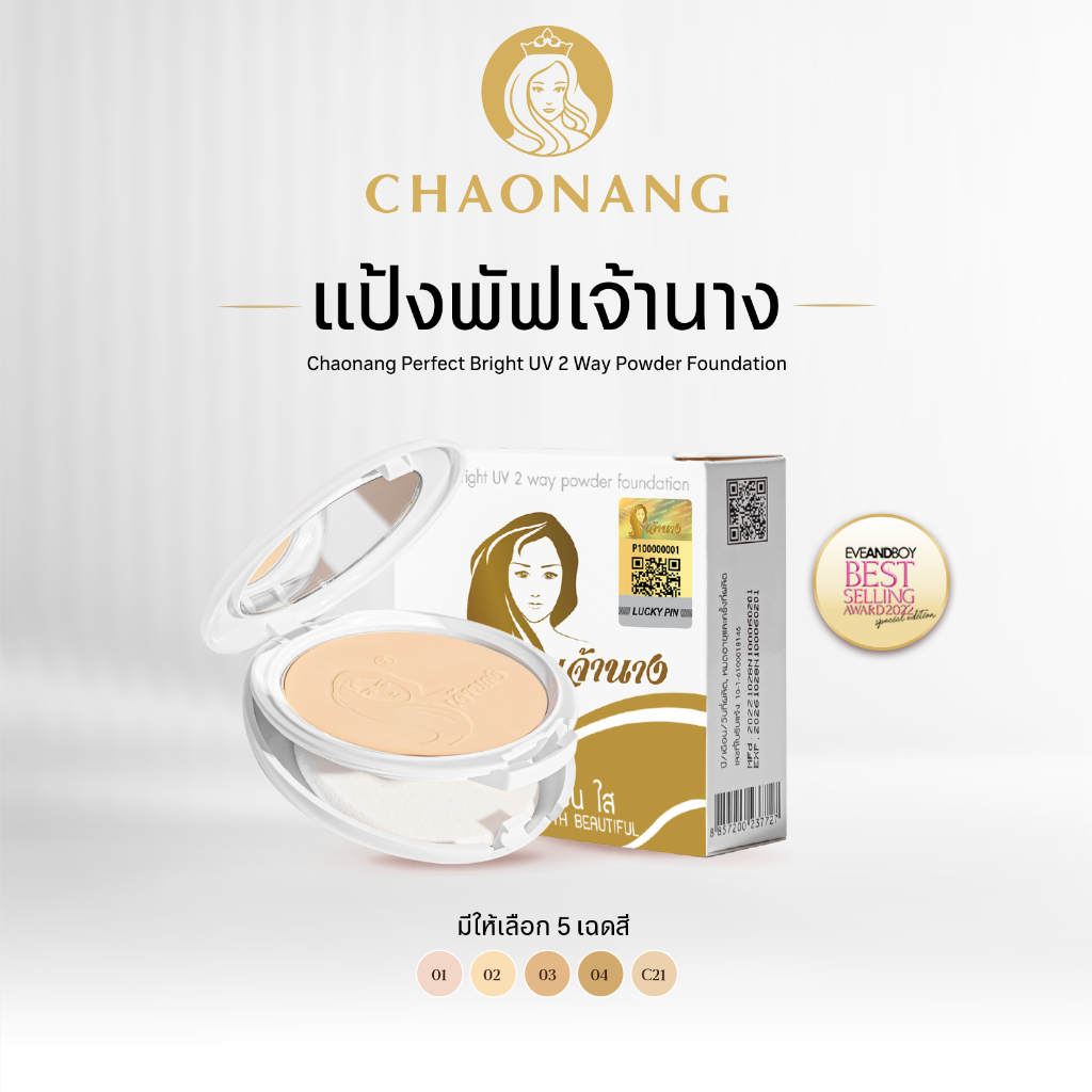 แป้งเจ้านาง 10ก. (แพคเกจใหม่) - Chaonang Perfect Bright UV 2-way Powder Foundation 10g.