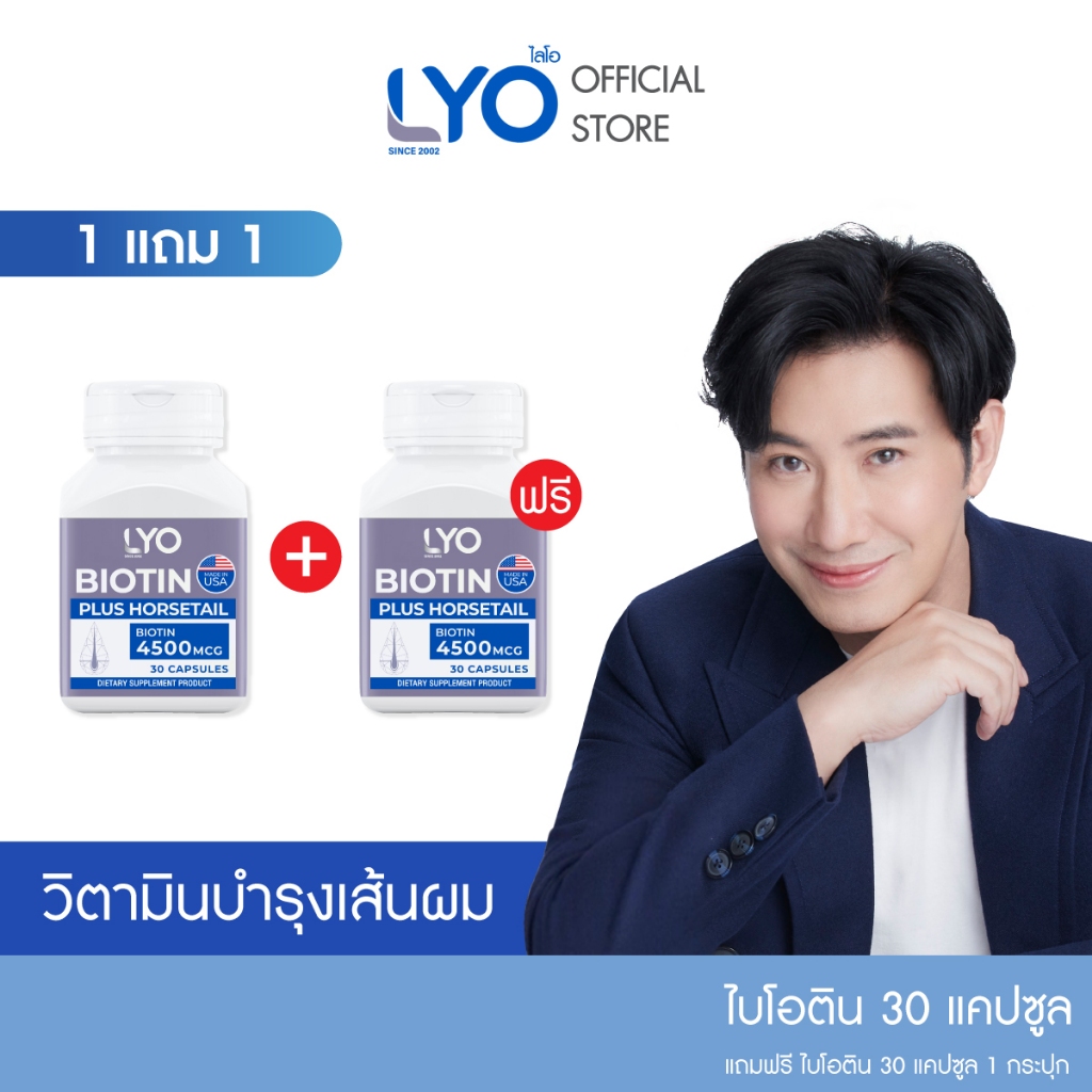 [ซื้อ 1 แถม 1] LYO BIOTIN PLUS HORSETAIL - ไลโอ ไบโอติน พลัส ฮอร์สเทล (30 แคปซูล)