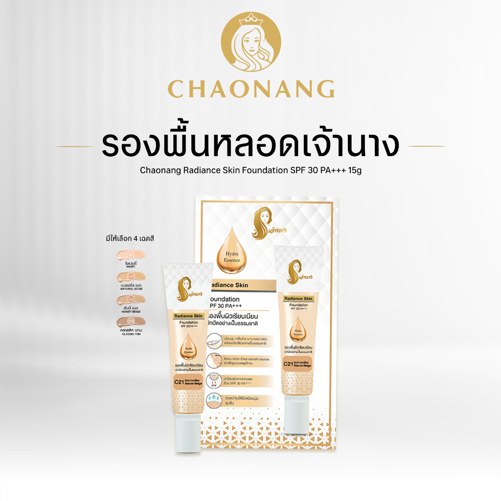 รองพื้นเจ้านาง (15ก.) - Chaonang Radiance Skin Foundation SPF30 PA+++ 15g.