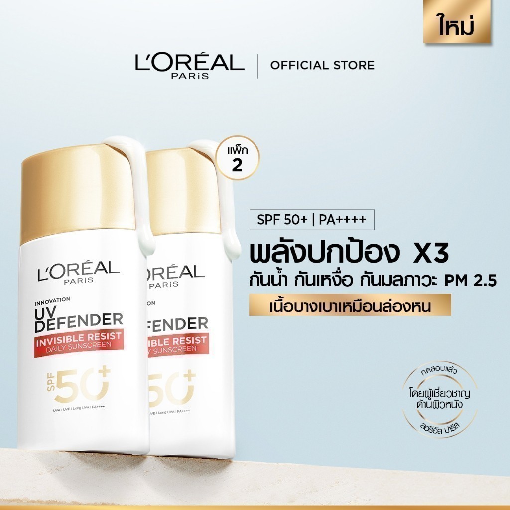 แพ็กคู่สุดคุ้ม! ลอรีอัล ปารีส ยูวี ดีเฟนเดอร์ อินวิซิเบิ้ล รีซิส เดลี่ ซันสกรีนX2 (กันแดด,กันแดดลอรีอัล)