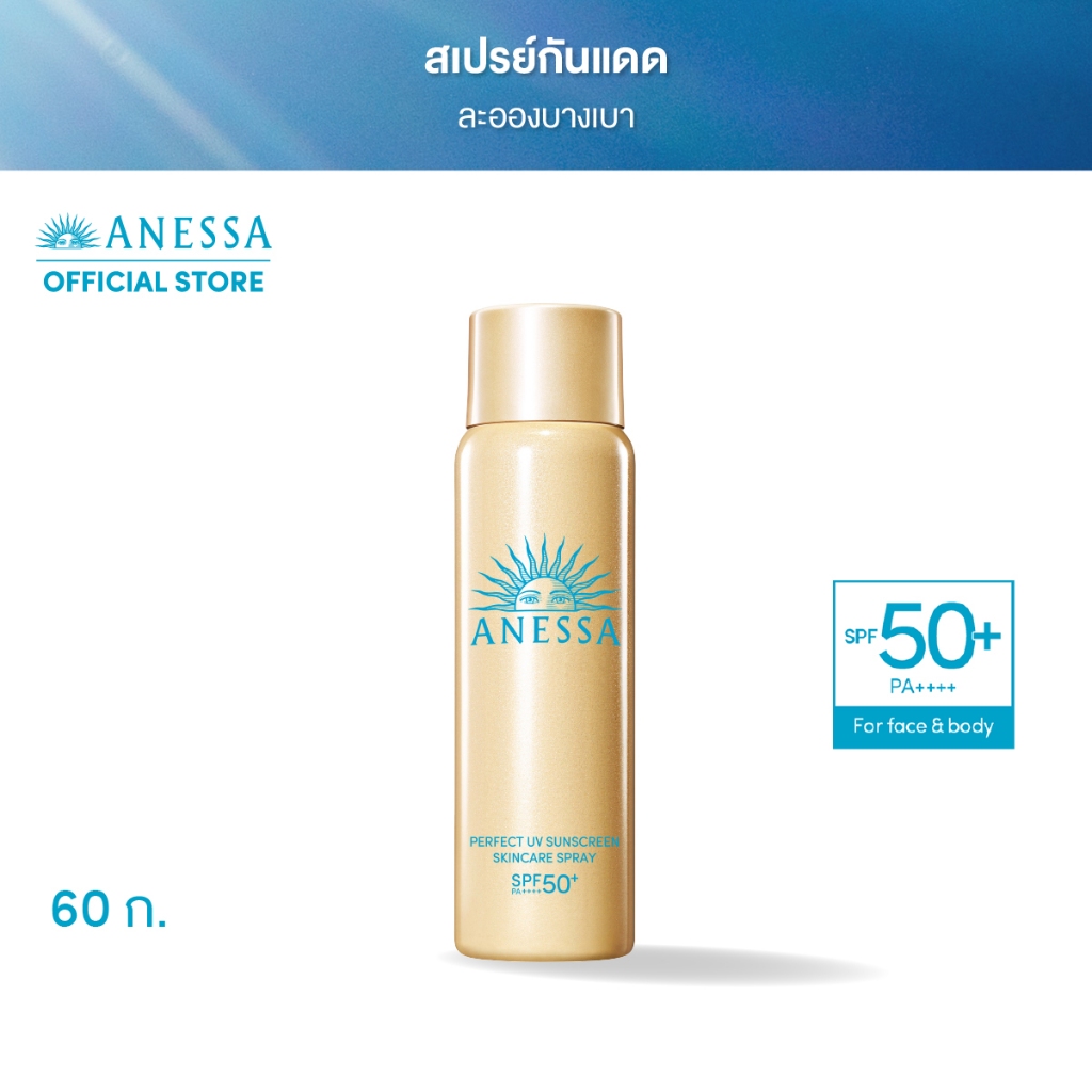 [พิเศษ 20-22 กพ 68] ANESSA อเนสซ่า เพอร์เฟค ยูวี ซันสกรีน สกินแคร์ สเปรย์ NA SPF50+ PA++++ 60 กรัม (สเปรย์กันแดด)