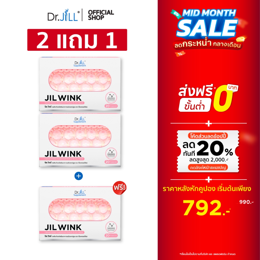[2 แถม 1] JIL WINK ผลิตภัณฑ์เสริมอาหาร บำรุงผิวจาก Dr.JiLL สูตรกระจ่างใส ลดเลือนริ้วรอย เพื่อผิวอ่อนเยาว์