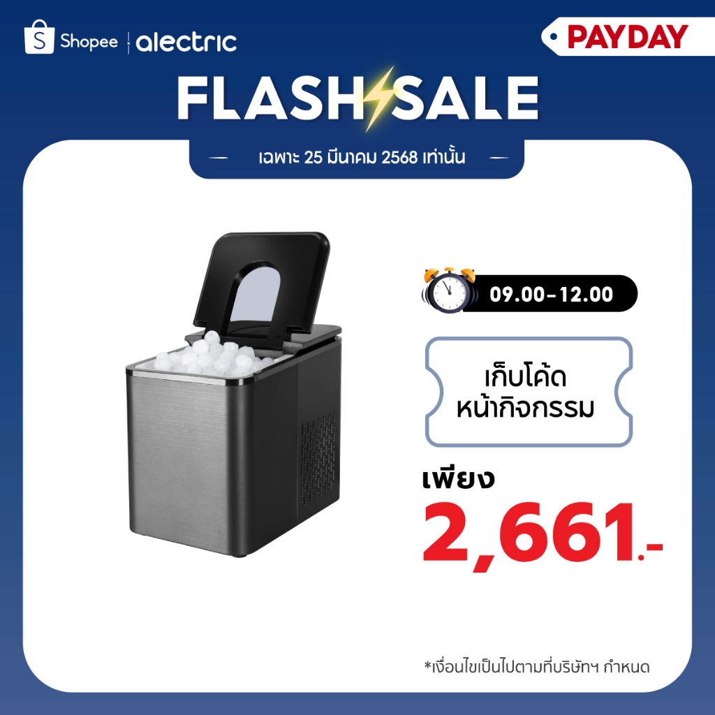 Alectric เครื่องทำน้ำแข็งอัจฉริยะ ความจุ 2.2 ลิตร รุ่น IC-A12 ฟรี!ที่ตักน้ำแข็ง