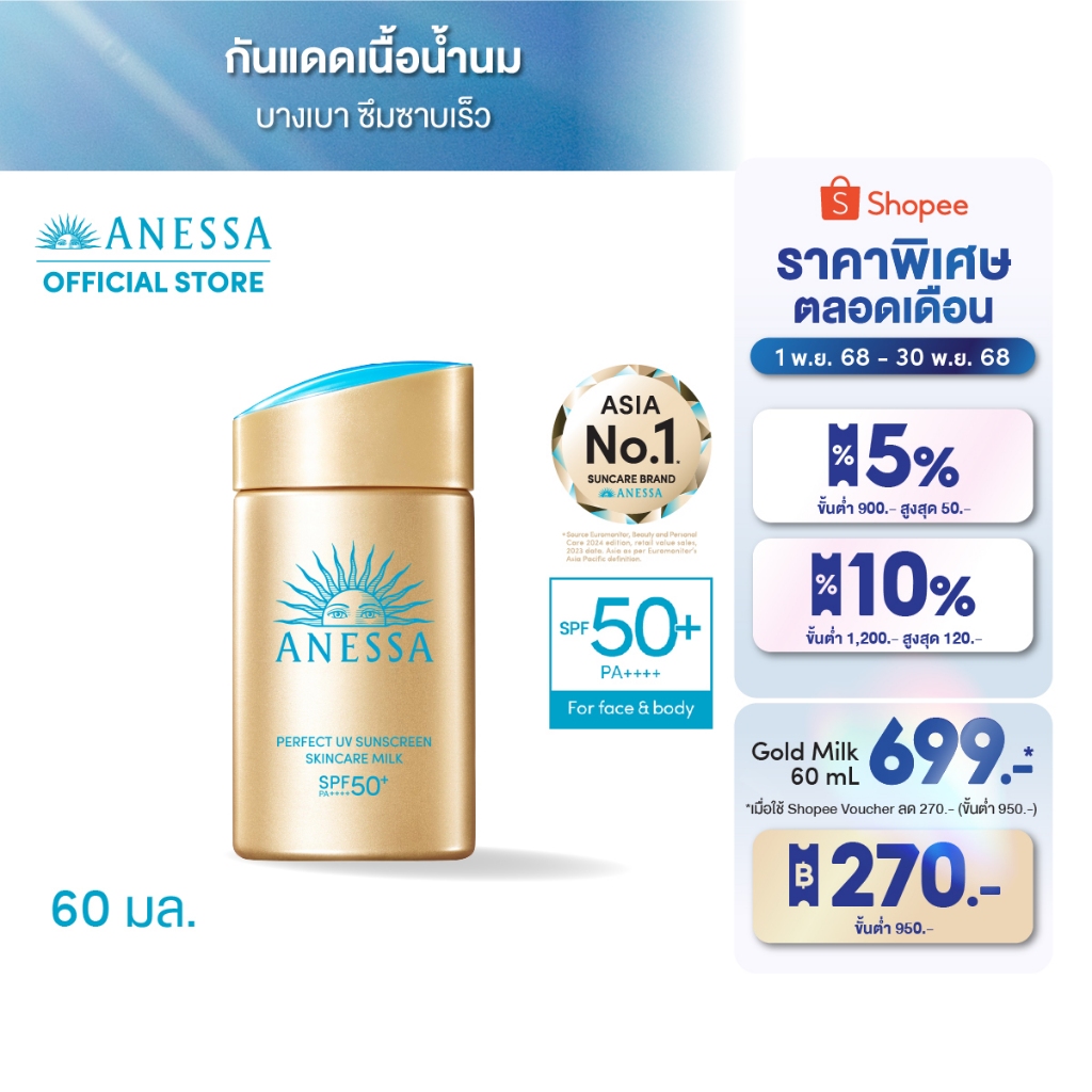 ANESSA อเนสซ่า เพอร์เฟค ยูวี ซันสกรีน สกินแคร์ มิลค์ NA SPF50+PA++++ 60 มล.