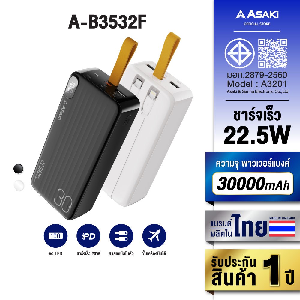 Asaki พาวเวอร์แบงค์ 30000 mAh. ชาร์จเร็ว 22.5W มี มอก. มีสายชาร์จในตัว รุ่น A-B3532F รับประกัน 1 ปี