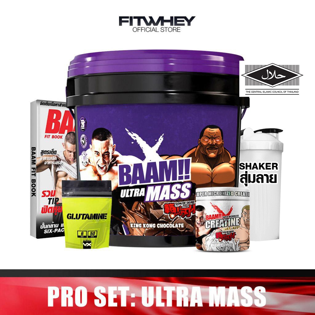 [ชุดโปรโมชั่นเซ็ต] BAAM ULTRA MASS SET (20 LB) | แหล่งพลังงานสารอาหารและวิตามิน