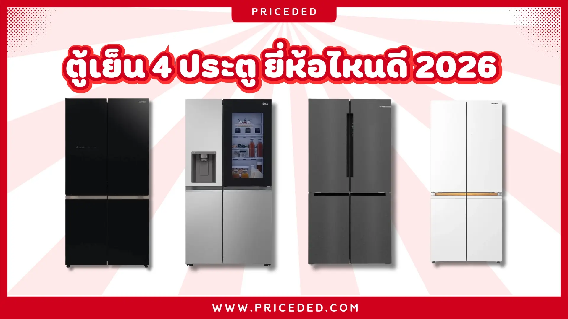 แนะนำ 10 ตู้เย็น 4 ประตู ยี่ห้อไหนดี 2026 จุของเยอะสะใจ ระบบ Inverter เงียบกริบ ตอบโจทย์ครอบครัวใหญ่