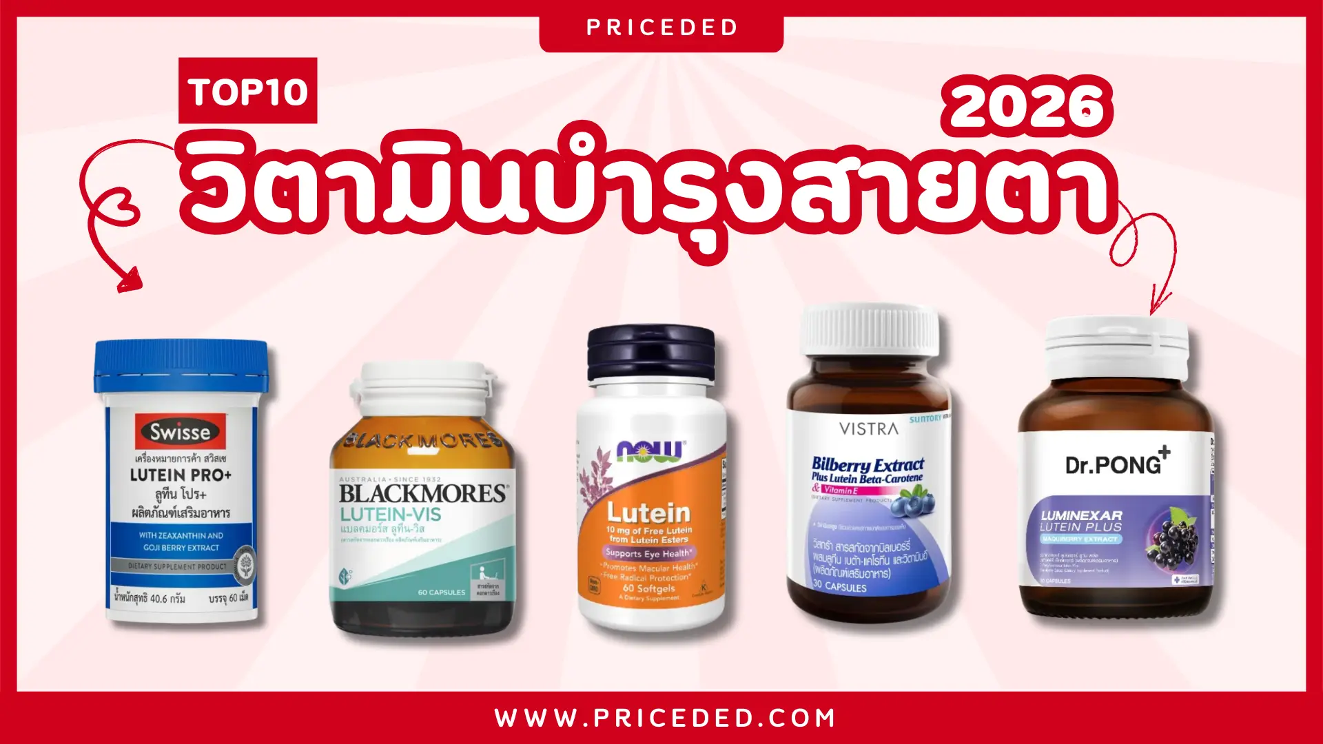 รวมตัวท็อป! 10 วิตามินบำรุงสายตา ยี่ห้อไหนดี 2026 กู้ตาพังจากแสงสีฟ้า คัดมาแล้วว่าเห็นผลจริง
