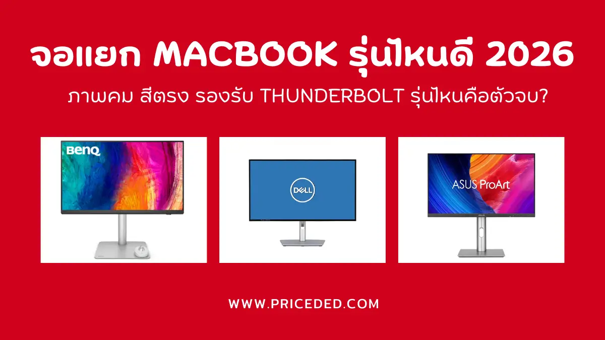 รวม 8 จอแยก MacBook รุ่นไหนดี 2026 ภาพคม สีตรง รองรับ Thunderbolt รุ่นไหนคือตัวจบ?