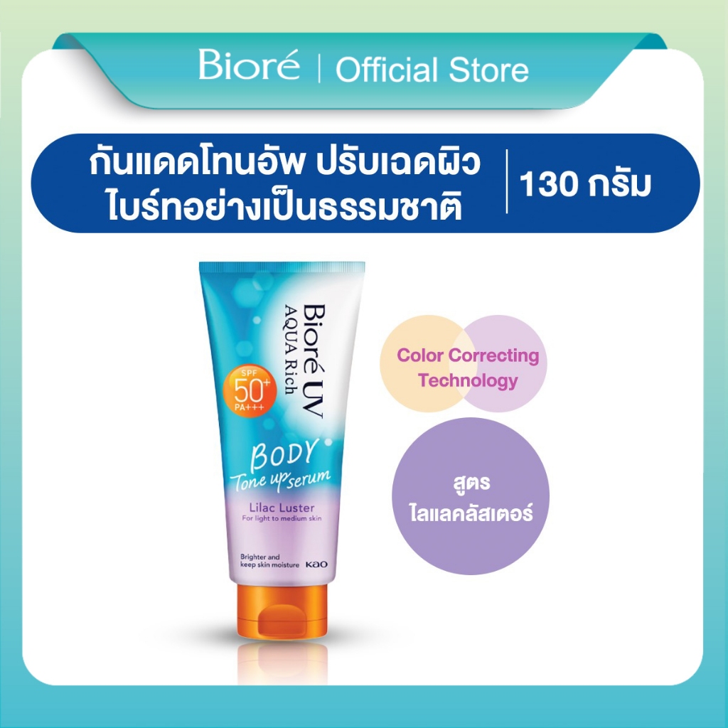 Biore UV Aqua Rich Body Tone up Serum Lilac Luster SPF50+ PA+++ บิโอเร ยูวี บอดี้ โทนอัพเซรั่ม ไลแลค ลัสเตอร์ 130มล.