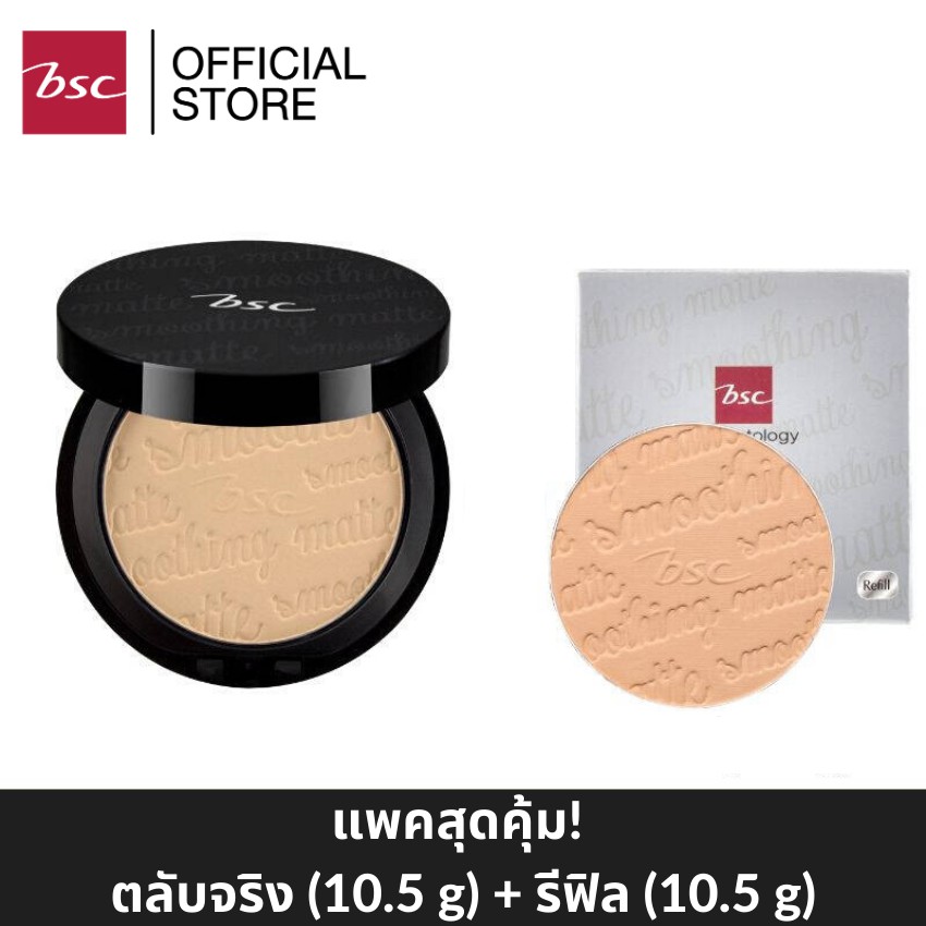BSC SMOOTHING MATTE POWDER SPF 20 PA++ แพคคู่สุดคุ้ม (ตลับจริง10.5กรัม และตลับรีฟิลแบบเติม10.5กรัม)