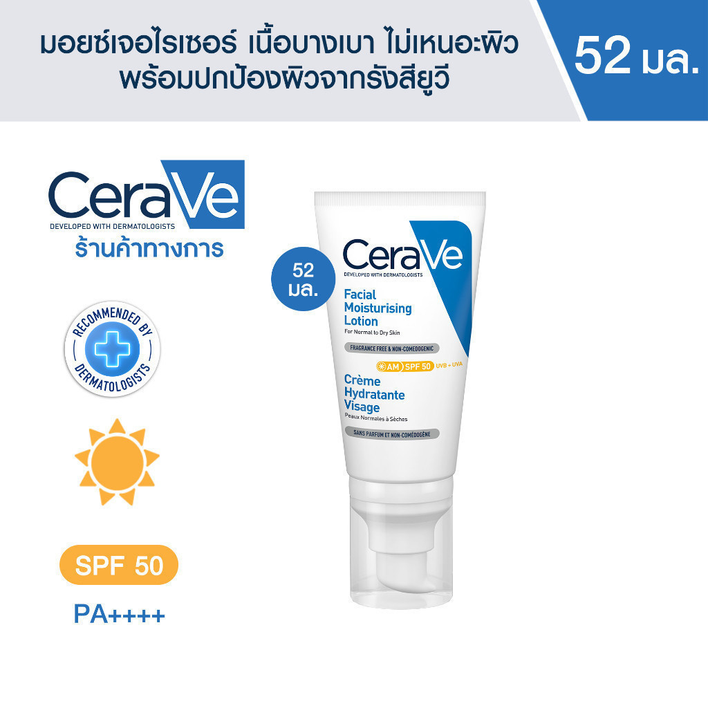 เซราวี CERAVE Facial Moisturising Lotion SPF50 โลชั่นบำรุงผิวหน้า ผิวธรรมดา-ผิวเเห้ง