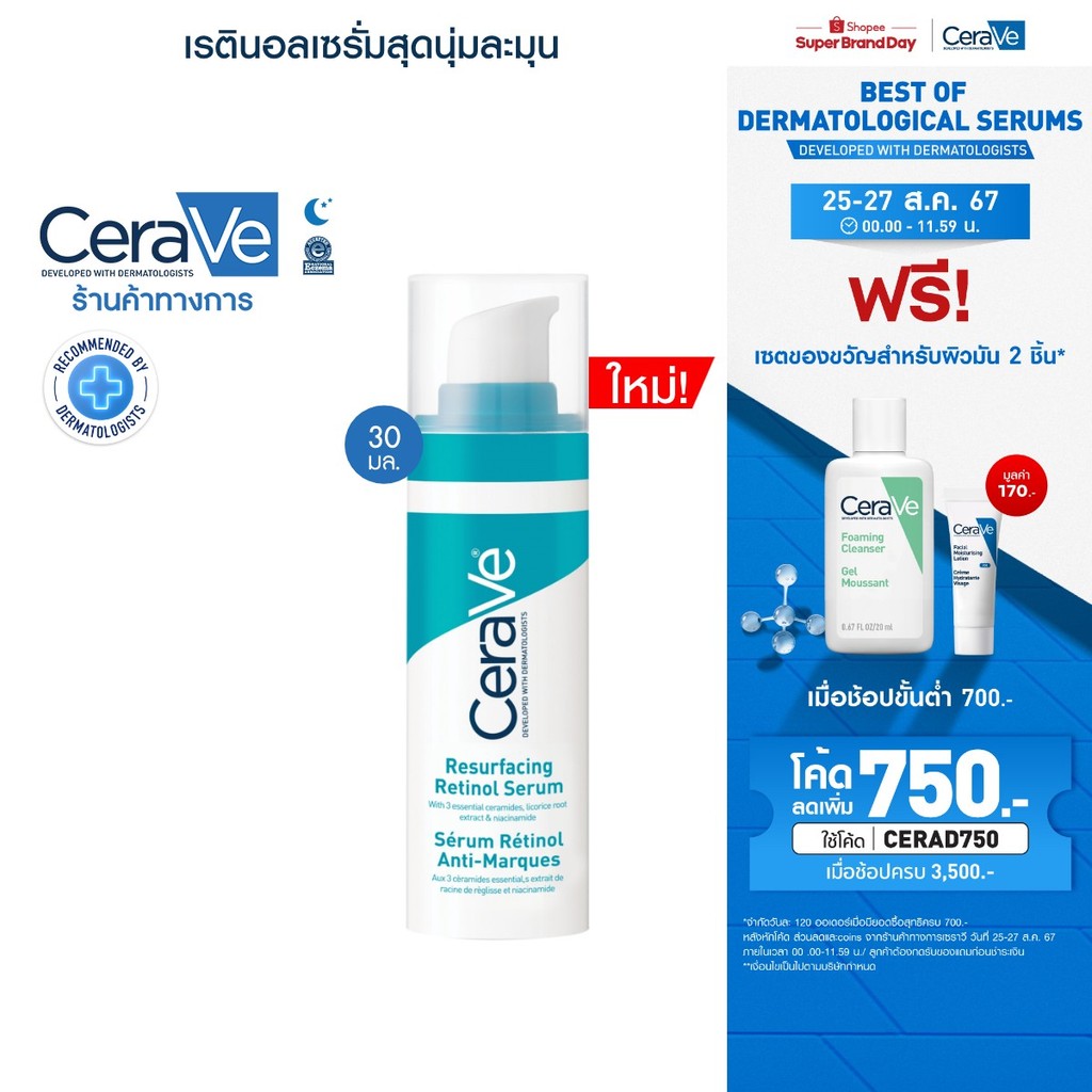 เซราวี CERAVE Resurfacing Retinol Serum เรตินอลเซรั่ม 30ml.