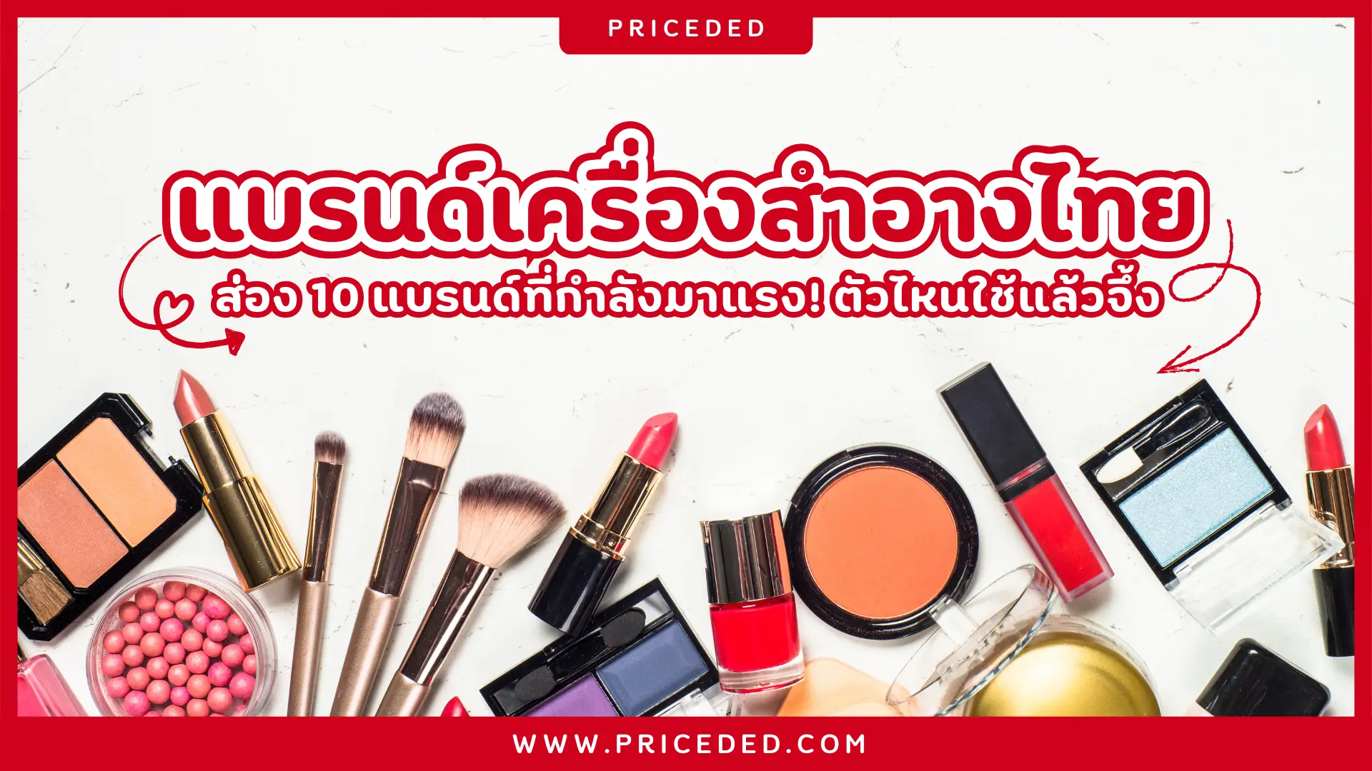 ส่อง 10 แบรนด์เครื่องสำอางไทย 2568 ที่กำลังมาแรง! ตัวไหนใช้แล้วจึ้ง ต้องรีบตำก่อนตกเทรนด์