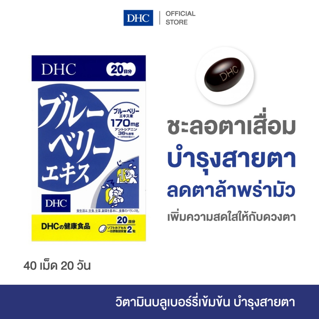 DHC BLUEBERRY EXTRACT SUPPLEMENT 20 DAYS อาหารเสริม ดีเอชซี สารสกัดบลูเบอร์รี่ สกัดเข้มข้น บำรุงสายตา 20วัน