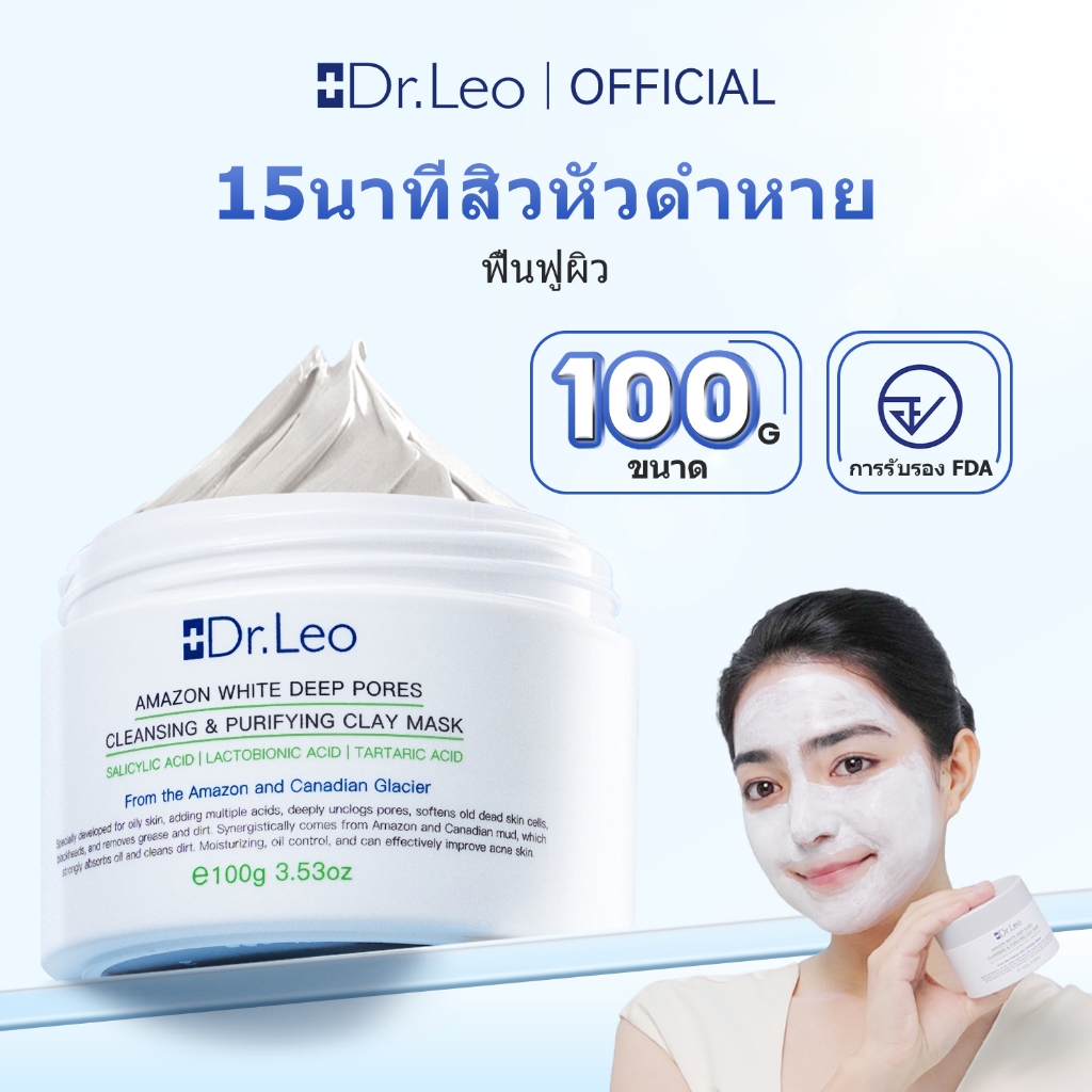 Dr.Leo สะอาด หน้ากากโคลนสีขาว (ทำความสะอาดสิวหัวดำและสิวเสี้ยน) White Clay Mask 100g dr pong sleeping mask ขัดผิว มากส์หน้า มาร์กหน้า มาร์ค มาร์คข้าว มาร์คหน้า มาร์คเจล มาร์คเท้า มาร์คโคลน มาร์คใต้ตา มาส์ก มาส์กหน้า ลดสิว สครับ สครับหน้า
