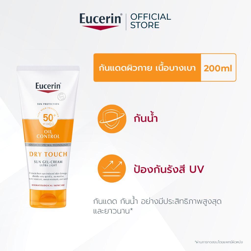 Eucerin SUN BODY OIL CONTROL DRY TOUCH SPF50+ PA++++ 200 ML ยูเซอริน ครีมกันแดดสำหรับผิวกาย เนื้อบางเบา