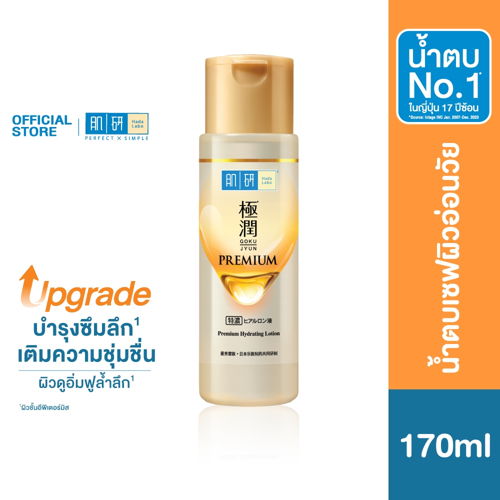 Hada Labo Premium Hydrating Lotion 170ml ฮาดะ ลาโบะ พรีเมี่ยม ไฮเดรทติ้ง โลชั่น 170มล. โลชั่นเซฟผิวอ่อนวัย 1 หน่วย