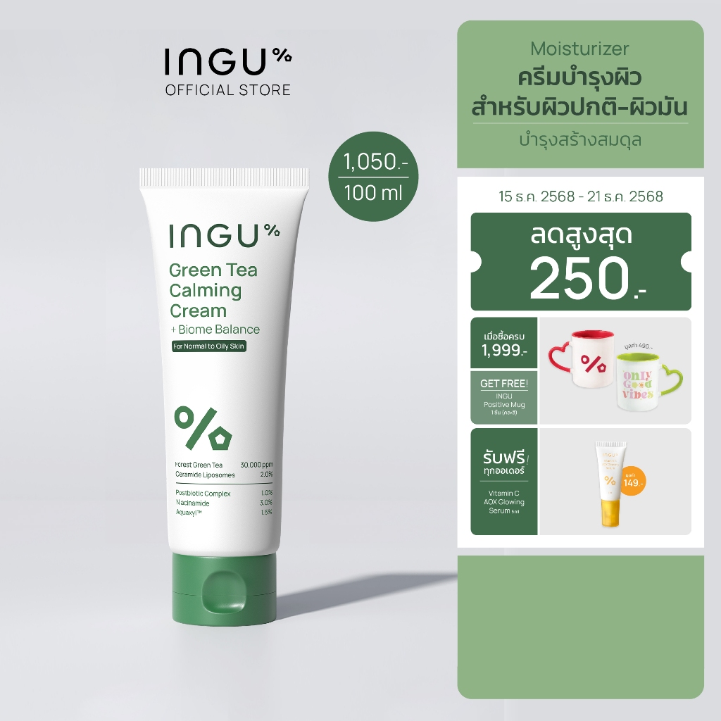 (สูตรใหม่)INGU Green Tea Calming Cream + Biome Balance มอยซ์เจอร์ไรเซอร์สูตร Biome balance