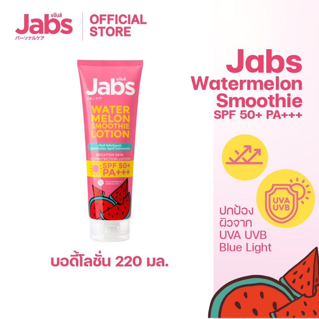 Jabs โลชั่น กันแดด แตงโม แจ๊บส์ วอเตอร์เมล่อน สมูทตี้ SPF50 PA+++ 220 มล. x1