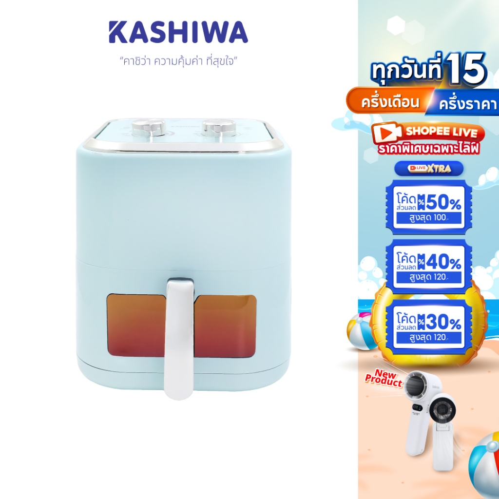 KASHIWA หม้อทอดไร้น้ำมัน ขนาด 5.5 ลิตร รุ่น KW-824 (สีฟ้า) หม้อทอด Air Fryer