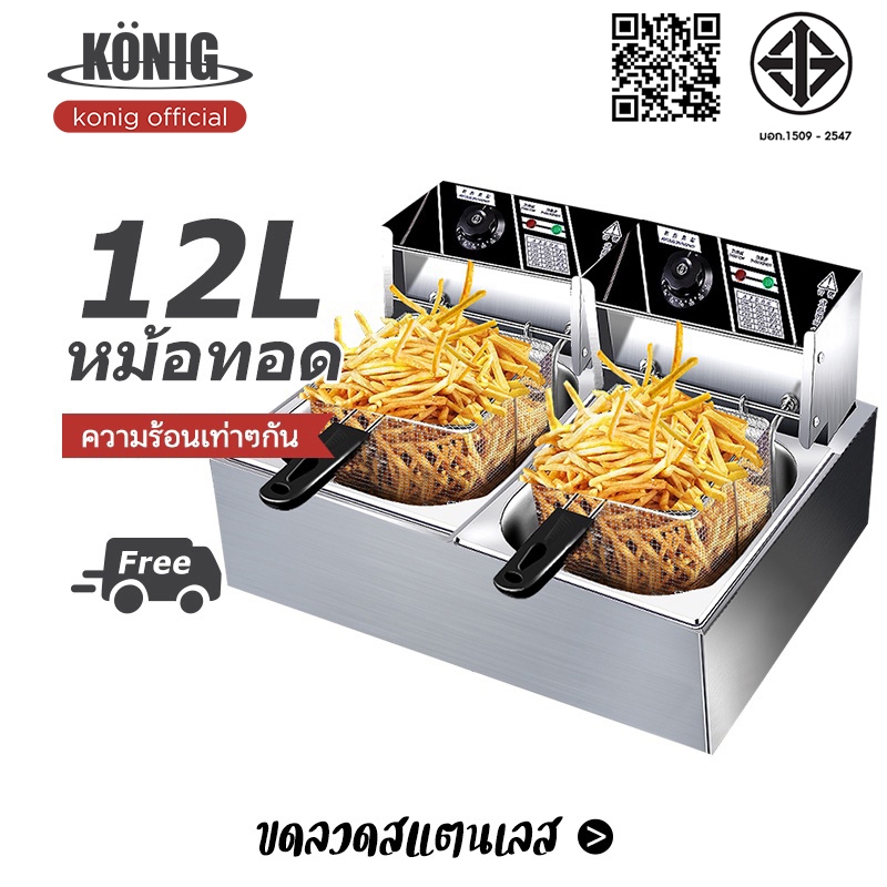 KONIG หม้อทอดไฟฟ้า 6 ลิตร 12 ลิตร 5000W หม้อทอดเฟรนซ์ฟรายไฟฟ้า สแตนเลส สวิตช์อิสระ