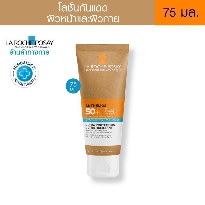 ลา โรช-โพเซย์ La Roche-Posay Anthelios Hydrating Lotion SPF 50+ โลชั่นกันแดด