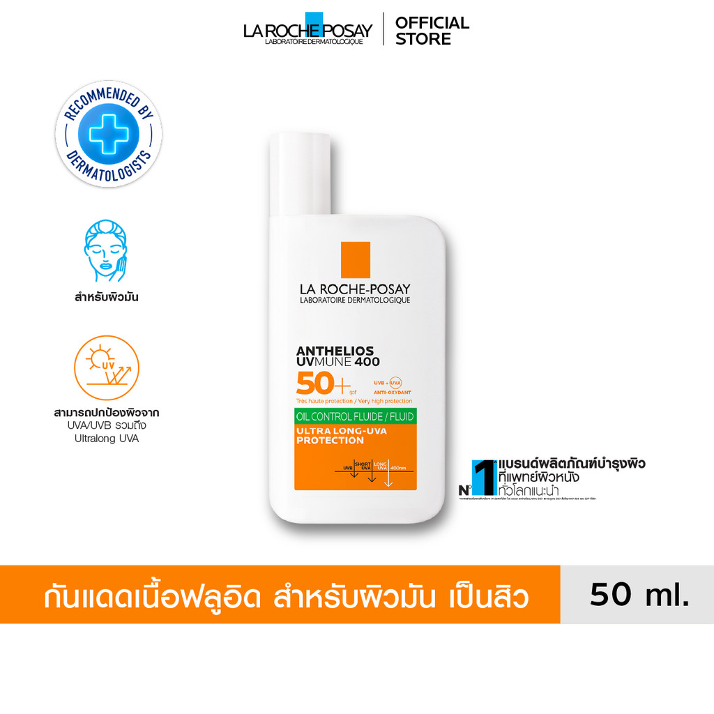ลา โรช-โพเซย์ La Roche-Posay Anthelios UVMUNE400 Oil Control Fluid SPF50+ และ PA++++ 50ml.กันแดดเนื้อฟลูอิดสำหรับผิวมัน