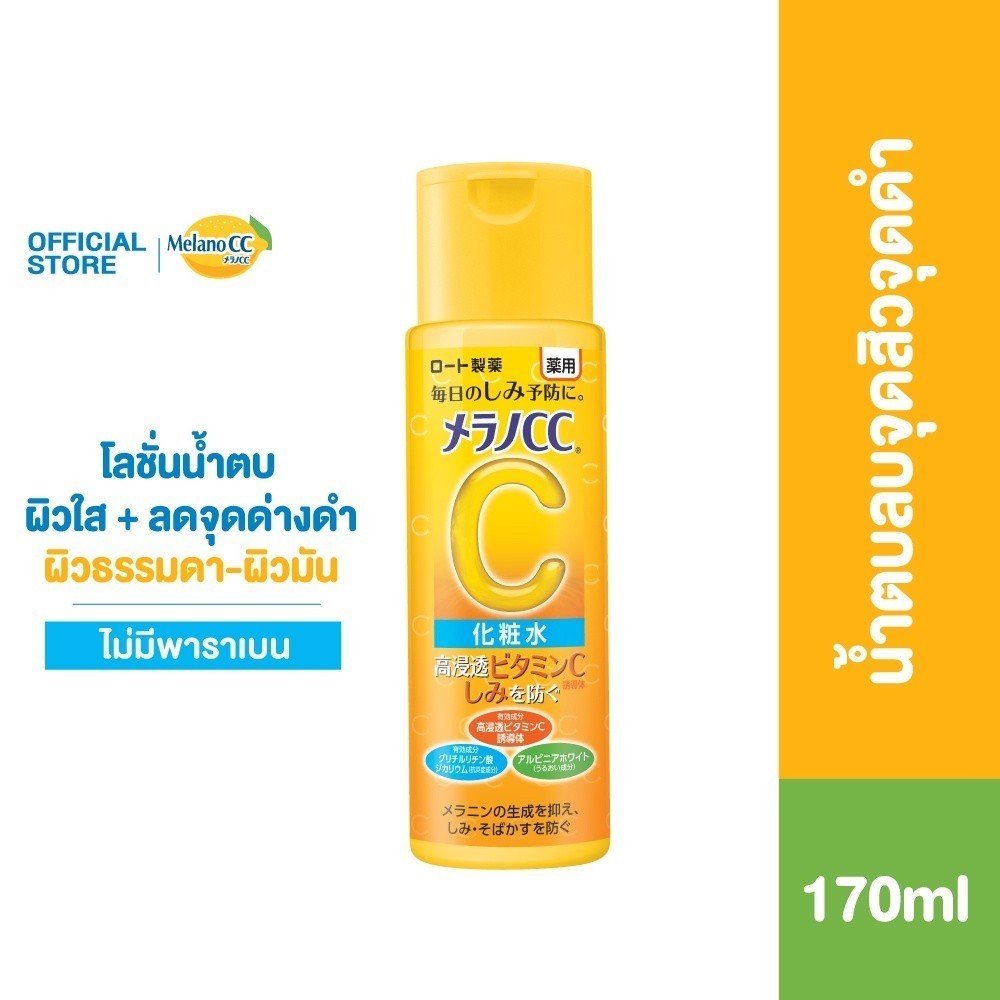 Melano CC Vitamin C Brightening Lotion 170ml เมลาโน ซีซี วิตามินซี ไบรท์เทนนิ่ง โลชั่น 170มล. น้ำตบวิตซีลดจุดสิวจุดดำ x1