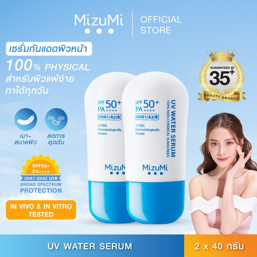[แพ็คคู่] MizuMi UV Water Serum SPF50+ PA++++ 40g No.1 Best Selling Sunscreen ครีมกันแดด ยอดขายอันดับ 1 สำหรับใช้ทุกวัน