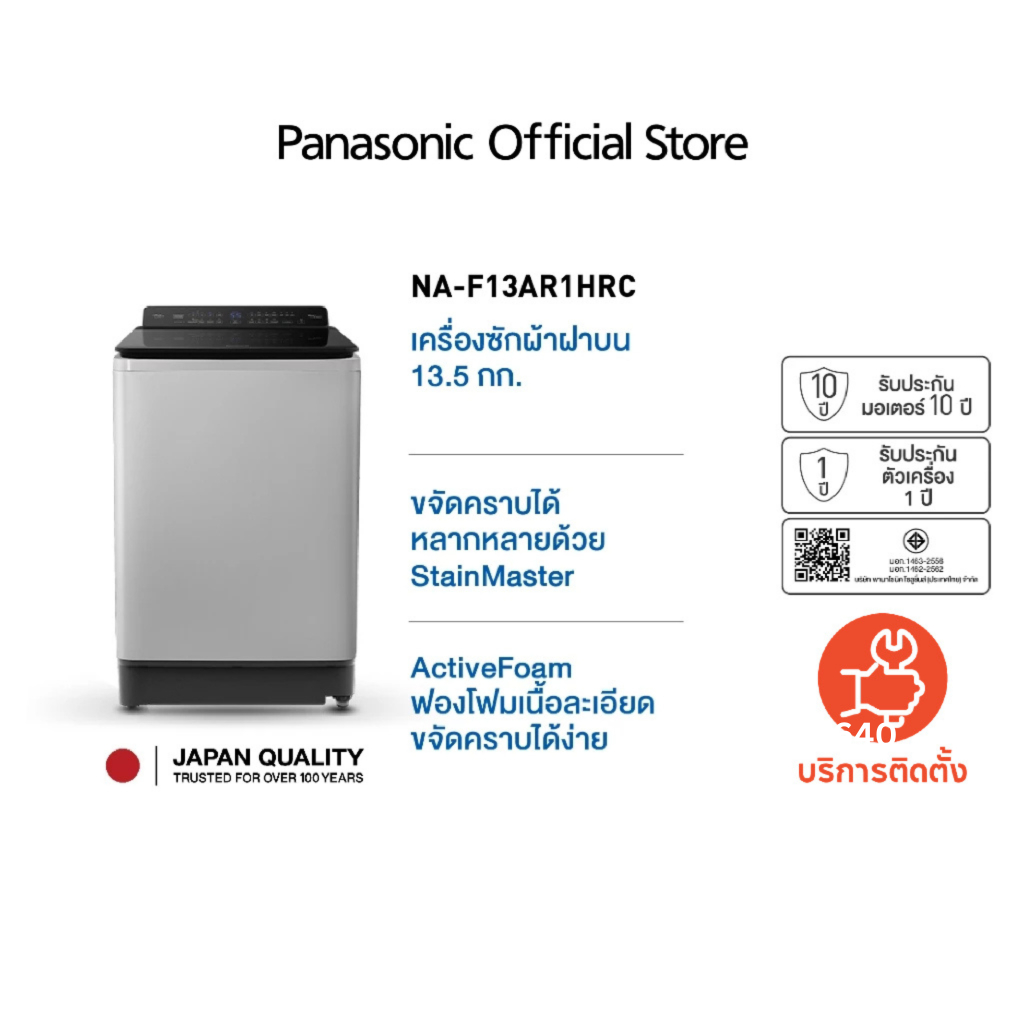 Panasonic เครื่องซักผ้าฝาบน NA-F13AR1HRC รุ่น 13.5 Kg Active Foam StainMaster ช่วยขจัดคราบ Easy Wide Opening