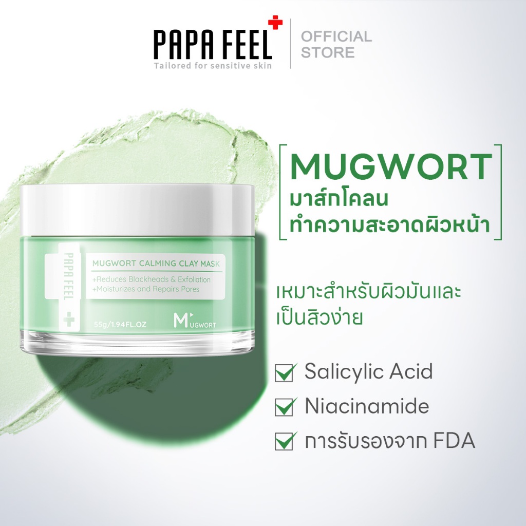PAPA FEEL Mugwort มาร์คโคลน 55g | ลดสิว | สิวอุดตัน | มาร์คลดสิว | จิงจูฉ่าย mask