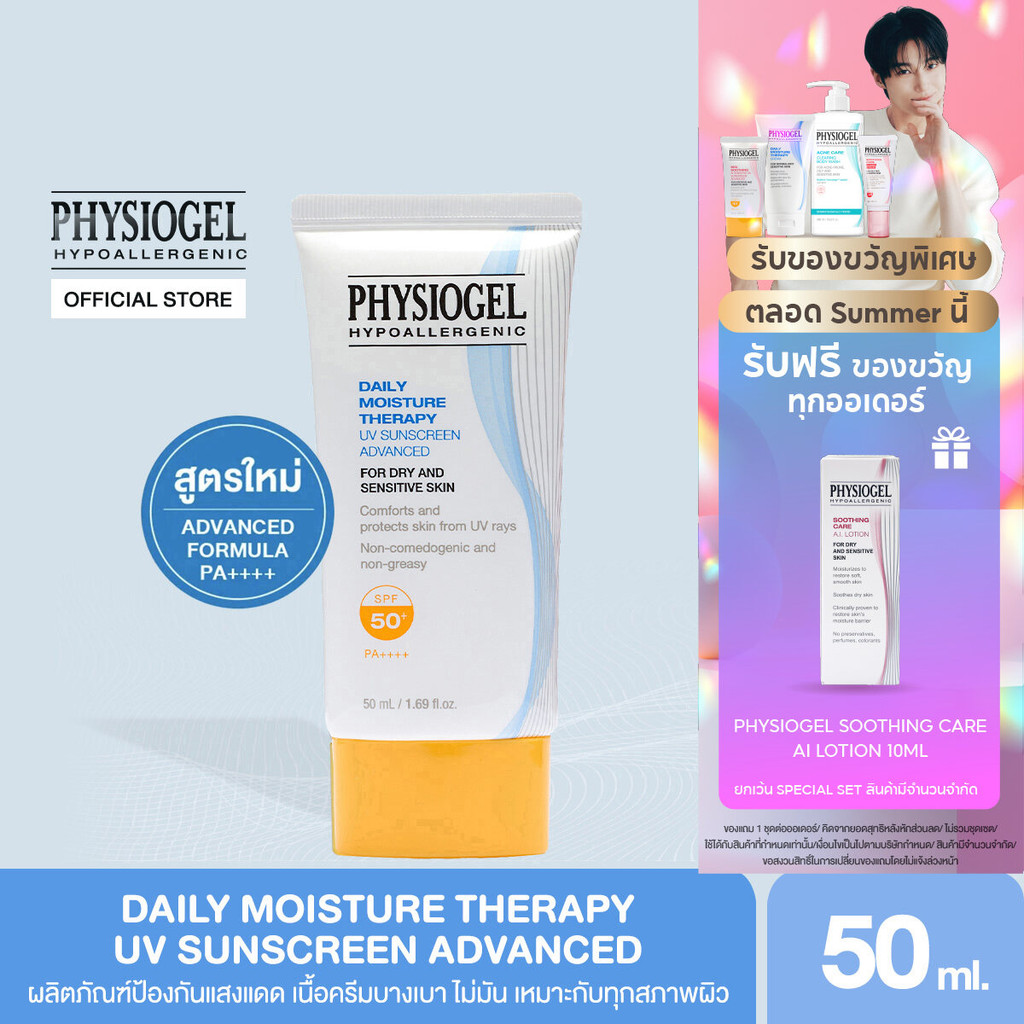 PHYSIOGEL DAILY MOISTURE THERAPY UV SUNSCREEN ADVANCED 50ML SPF 50+ PA++++