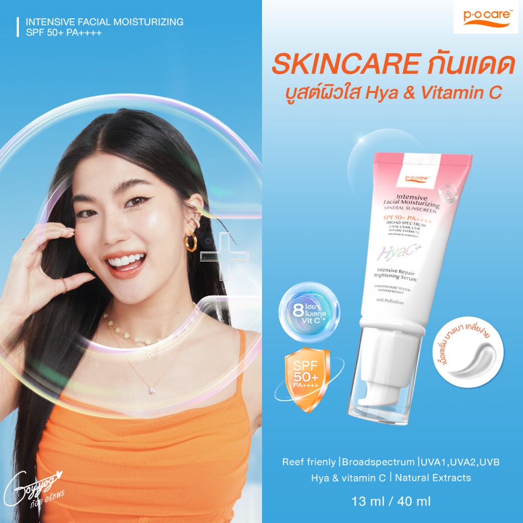 POCARE HYAC+ SUNSCREEN SPF50+ PA++++ กันแดดหน้า พีโอแคร์ กันแดดไฮยาซีพลัส ผิวแพ้ง่ายใช้ได้ กันน้ำ WATER RESISTANCE