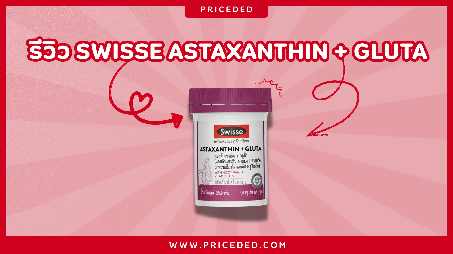 รีวิว SWISSE ASTAXANTHIN + GLUTA กู้ผิวโทรมวัย 30+ ให้กลับมาฉ่ำโกลว์ รับปี 2026