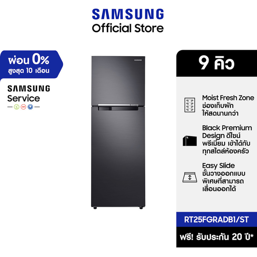 SAMSUNG ตู้เย็น 2 ประตู RT25FGRADB1/ST พร้อมด้วย Moist Fresh Zone, 9.0 คิว (256 L)