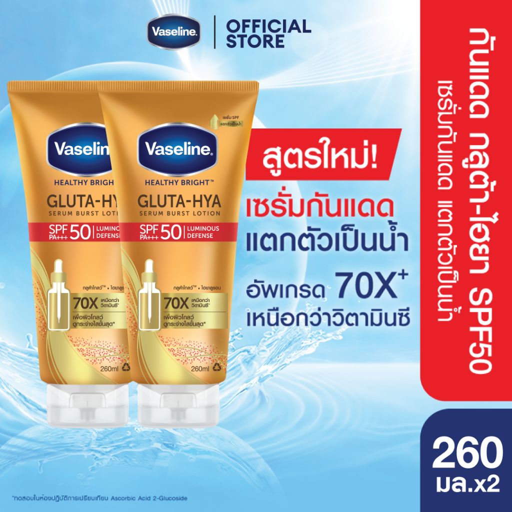 สูตรใหม่! วาสลีน กลูต้า-ไฮยา เซรั่มเบิสท์ โลชั่น SPF50 PA+++ 260ml x2 70X ดีกว่า vit c เซรั่ม ครีมกันแดด แตกตัวเป็นน้ำ