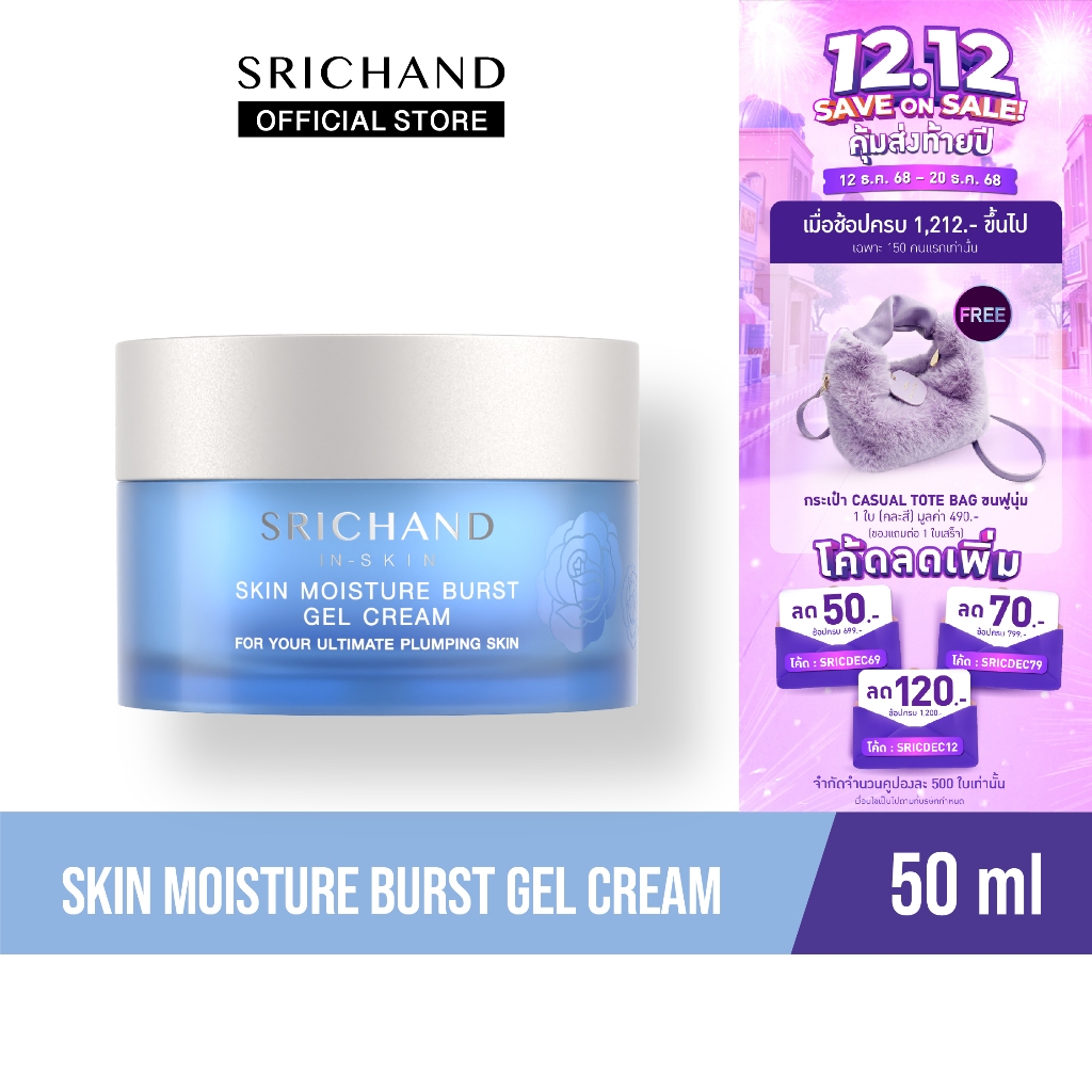 SRICHAND ศรีจันทร์สกิน มอยส์เจอร์ เบิร์ส เจล ครีม ขนาด 50 มล. / Skin Moisture Burst Gel Cream