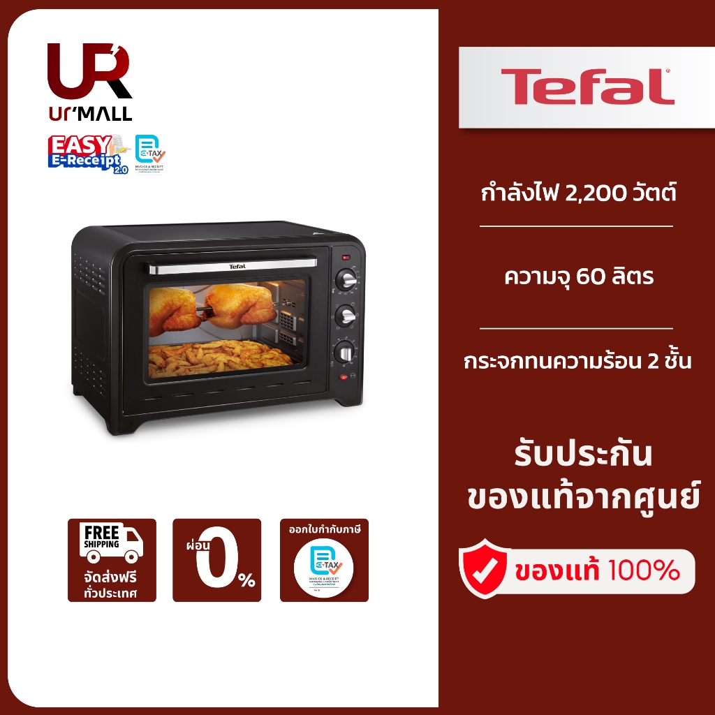 TEFAL เตาอบไฟฟ้า รุ่น OF4958TH ความจุ 60 ลิตร กำลังไฟ 2,200 วัตต์ รับประกัน 2 ปี ส่งฟรี