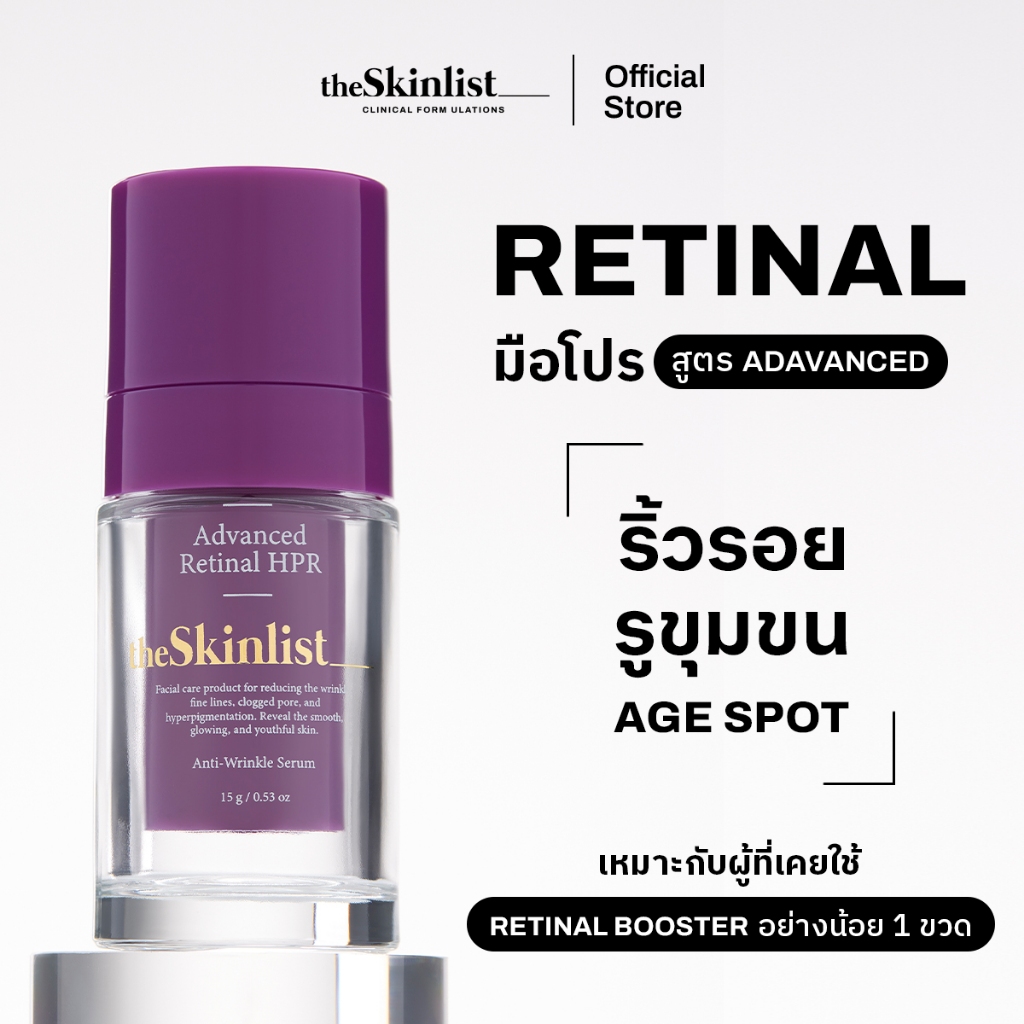 [ เรติแนล มือโปร ] THESKINLIST Advanced Retinal HPR Anti-Wrinkle Serum ขนาด 15 g - ริ้วรอย จุดด่างดำ รูขุมขน ต้านผิวแก่