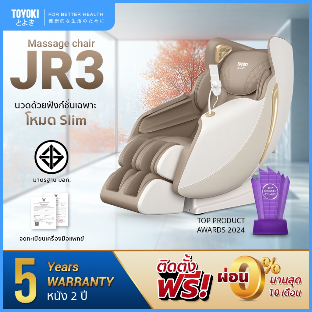 ใหม่! Toyoki เก้าอี้นวดไฟฟ้า มีโหมด Slim รุ่น JR3 สี Light Brown