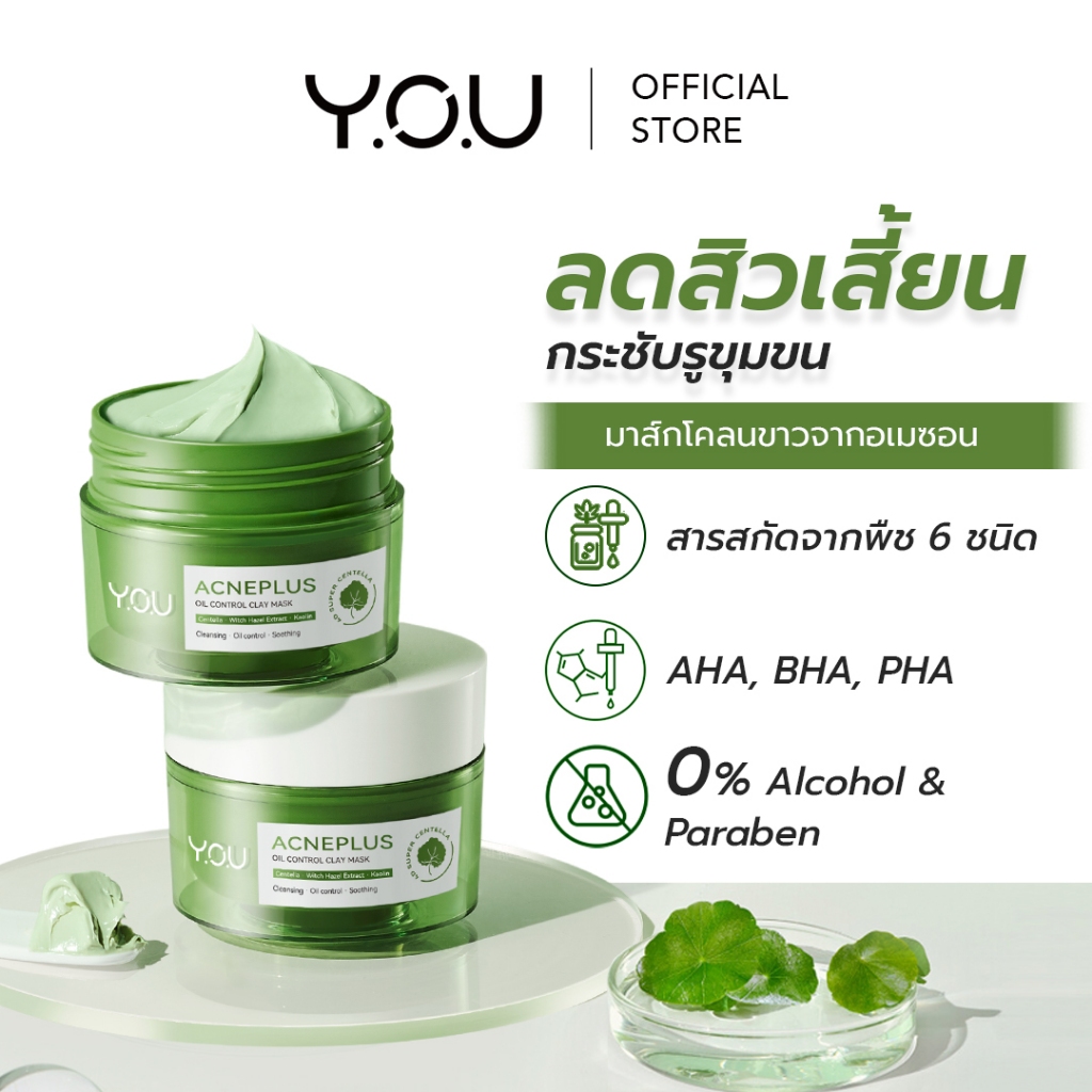 YOU Acneplus Oil Control Clay Mask โคลนมาส์ก สำหรับสิวเสี้ยน สิวอุดตัน และคุมความมันบนใบหน้า