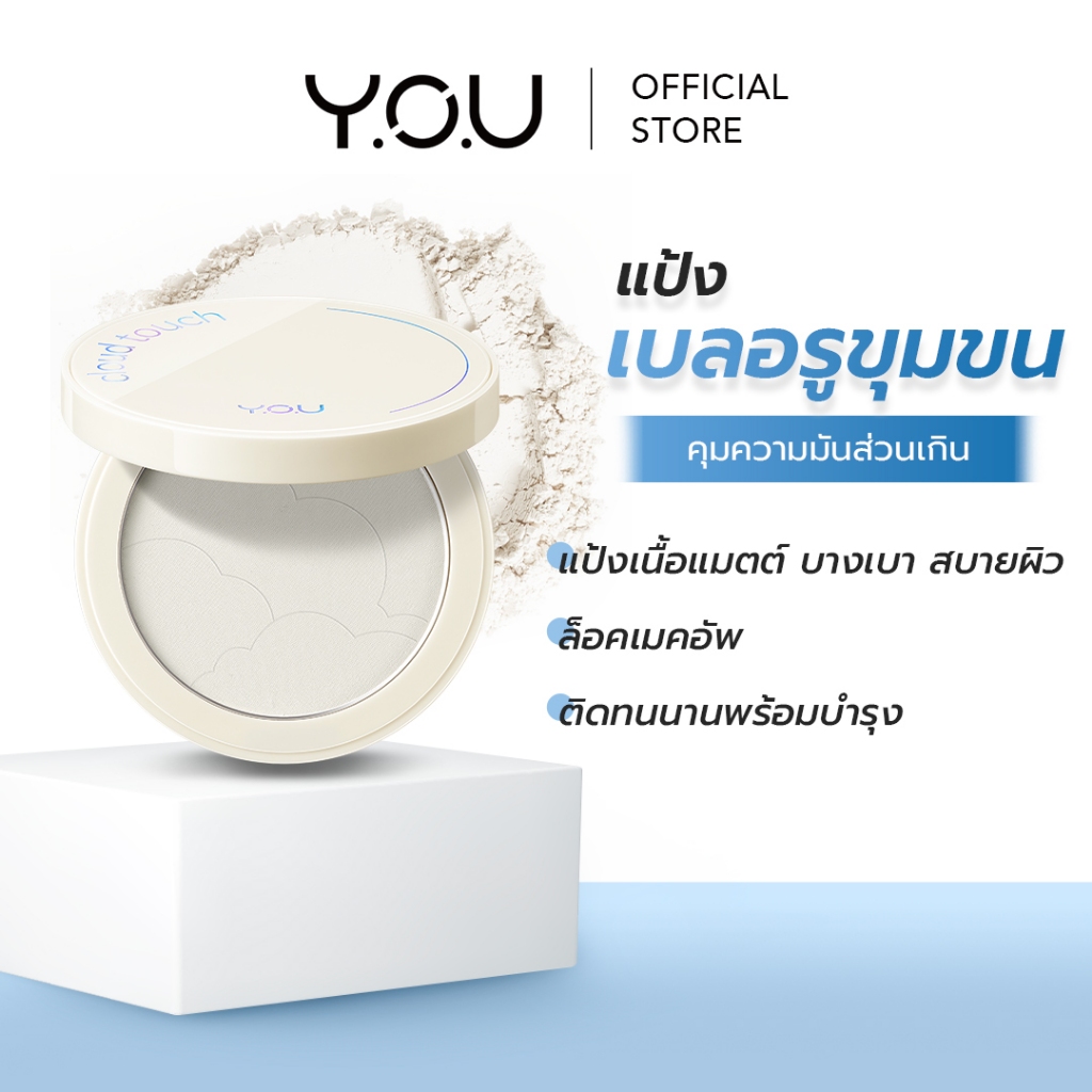 YOU Cloud Touch Invisible Setting Powder แป้งพัฟ Everyday look บางเบา คุมความมันส่วนเกิน ช่วยเบลอรูขุมขน