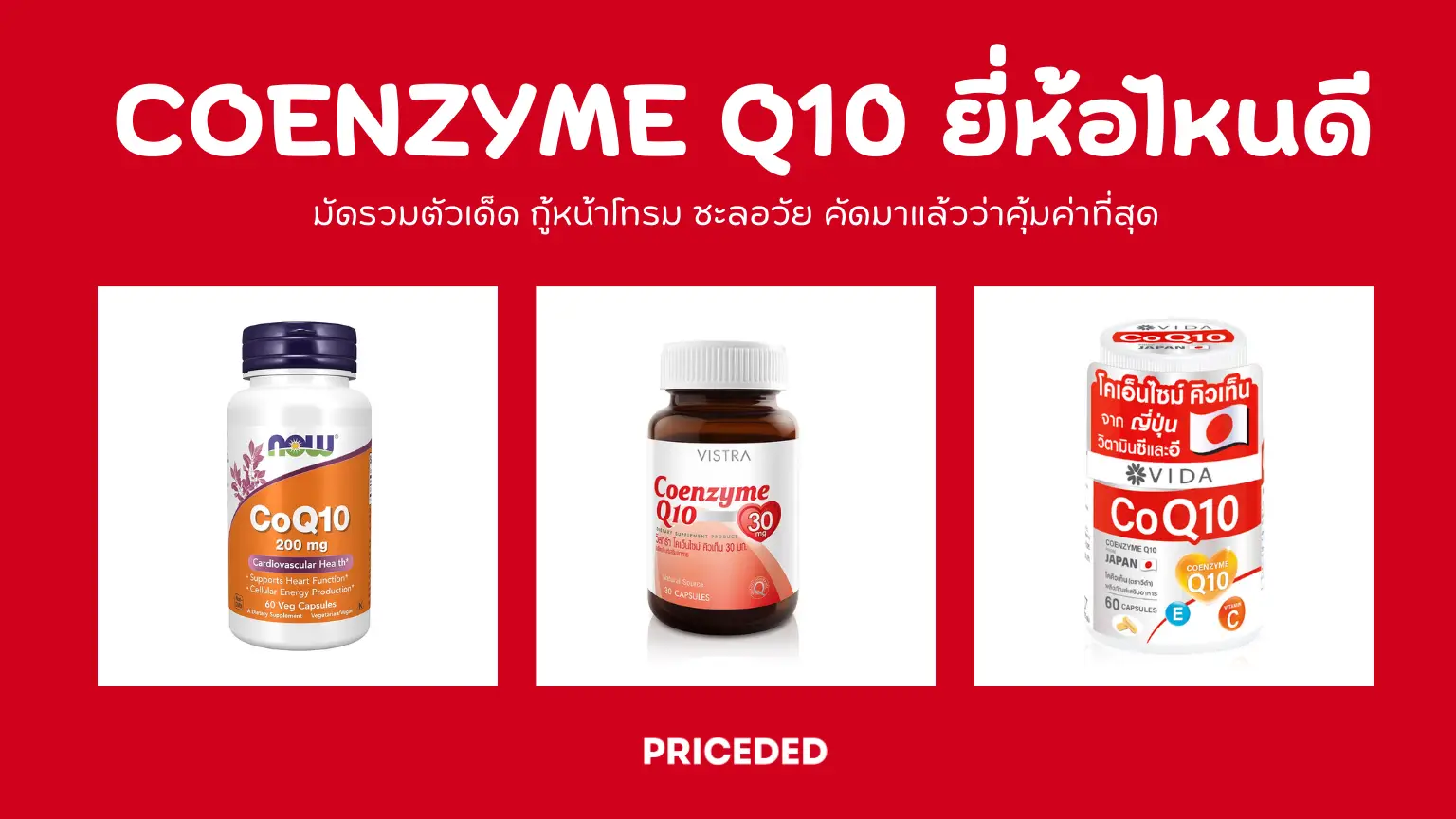 10 Coenzyme Q10 ยี่ห้อไหนดี ปี 2026 มัดรวมตัวเด็ด กู้หน้าโทรม ชะลอวัย คัดมาแล้วว่าคุ้มค่าที่สุด