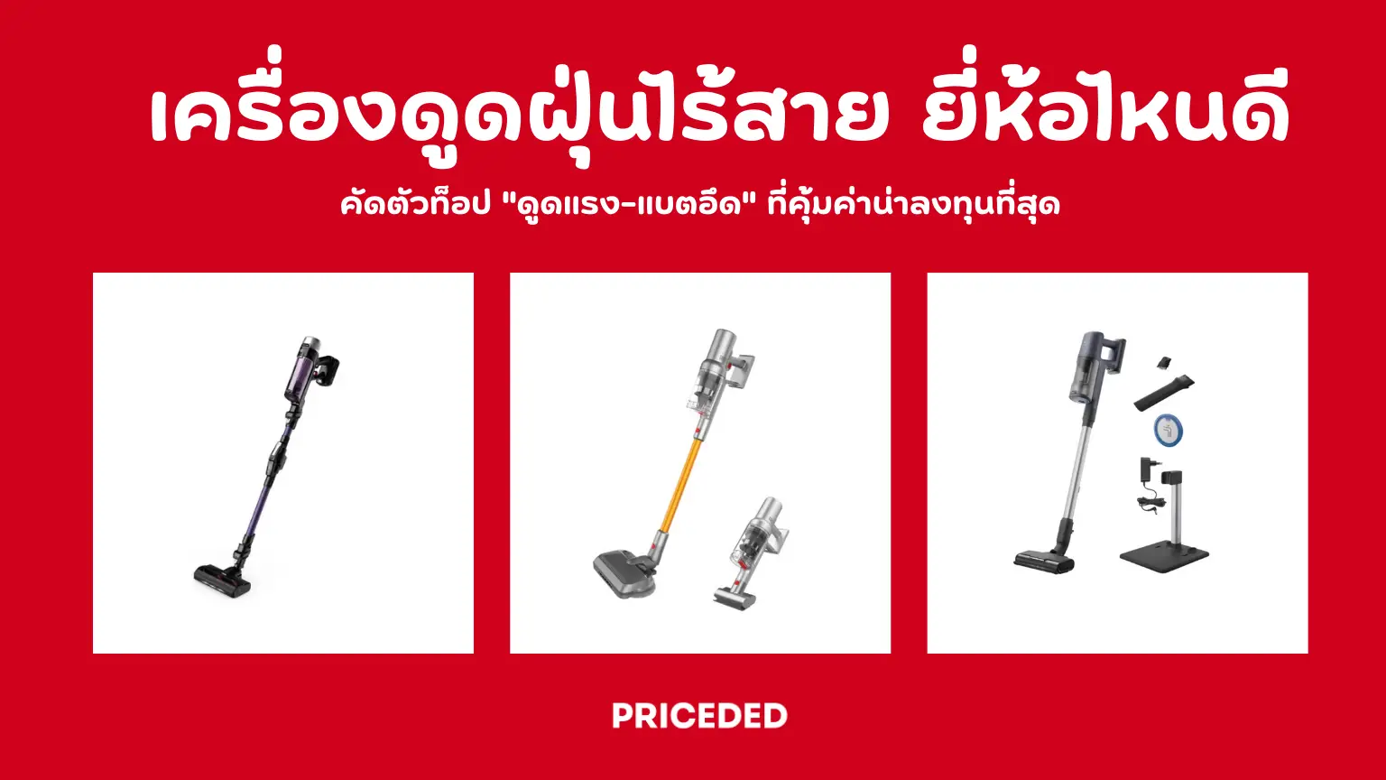 10 เครื่องดูดฝุ่นไร้สาย ยี่ห้อไหนดี ปี 2026 คัดตัวท็อป “ดูดแรง-แบตอึด” ที่คุ้มค่าน่าลงทุนที่สุด