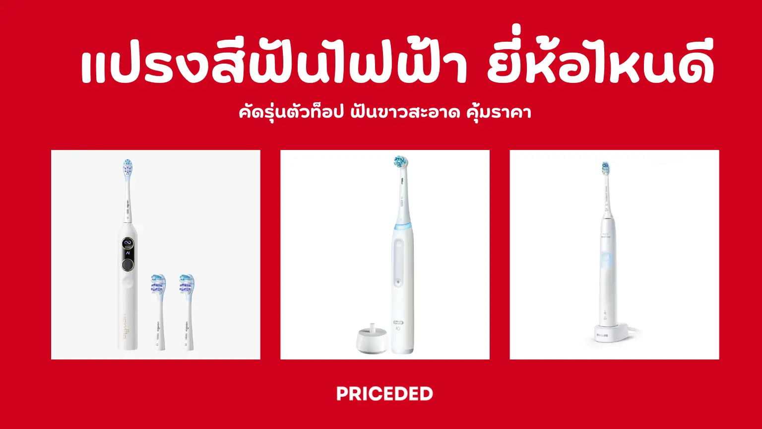 10 แปรงสีฟันไฟฟ้า ยี่ห้อไหนดี 2026 คัดรุ่นตัวท็อป ฟันขาวสะอาด คุ้มราคา