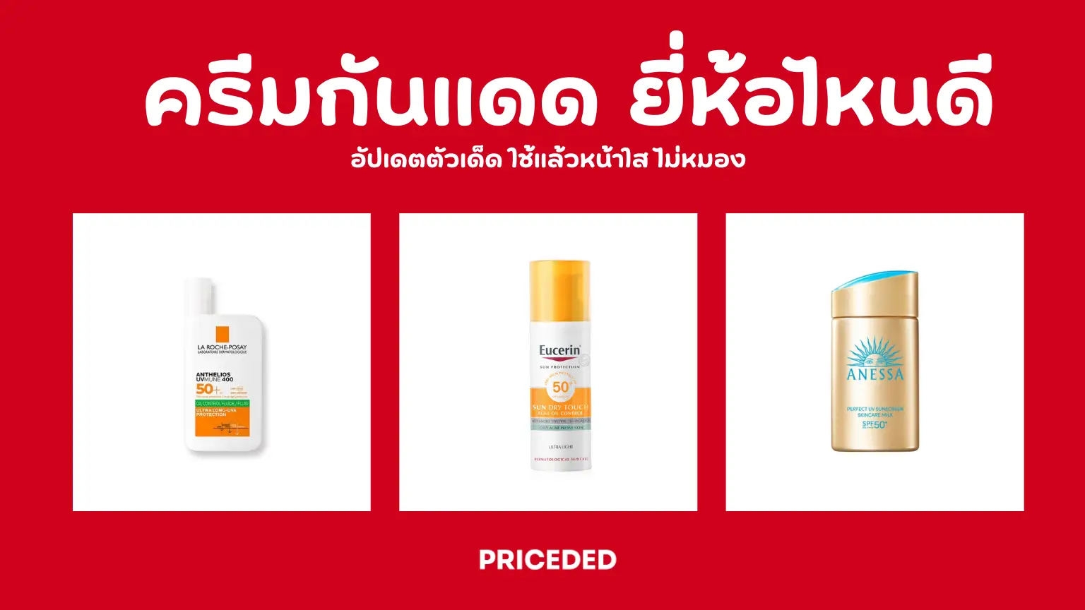 รวม 10 ครีมกันแดด ยี่ห้อไหนดี ปี 2026 อัปเดตตัวเด็ด ใช้แล้วหน้าใส ไม่หมอง