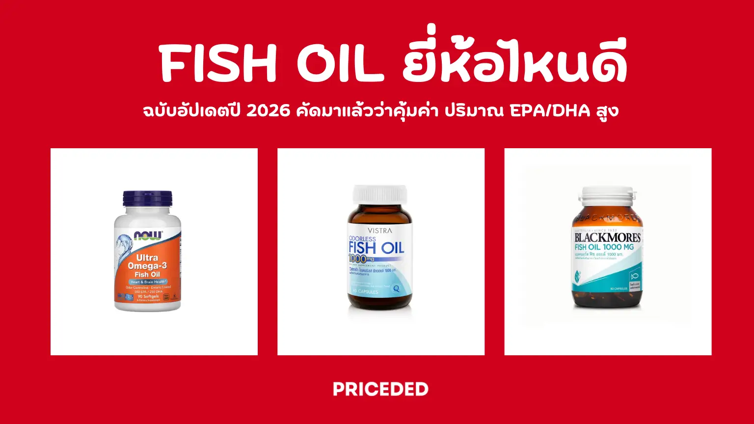 10 อันดับ Fish Oil ยี่ห้อไหนดี ฉบับอัปเดตปี 2026 คัดมาแล้วว่าคุ้มค่า ปริมาณ EPA/DHA สูง
